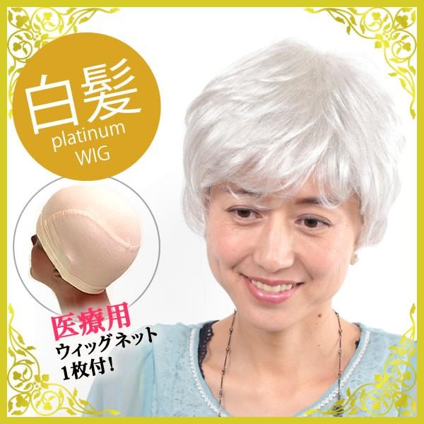 ウィッグ 医療用 しらが 白髪 ショート フルウィッグ かつら カール