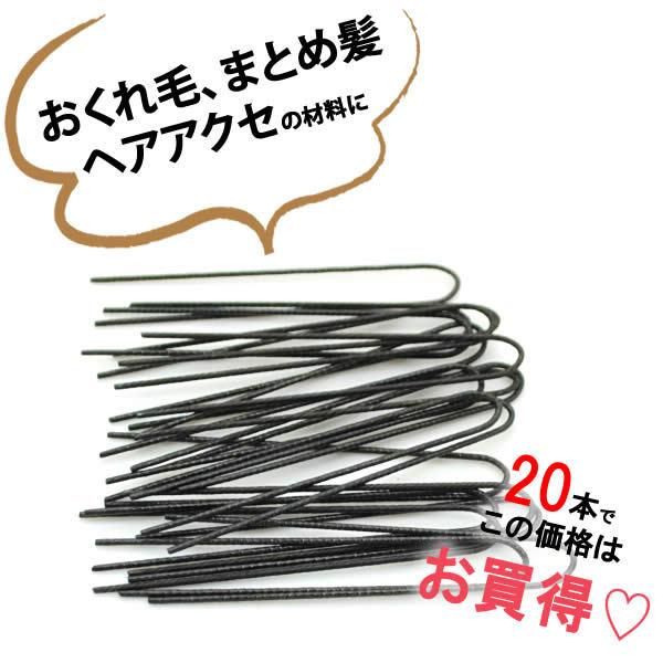 ヘアピン 黒 くろ アメピン パーツ ハンドメイド シンプル 着付け