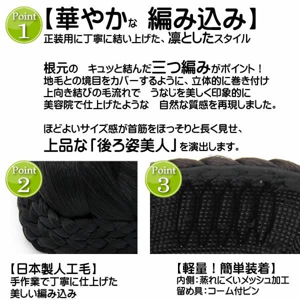 和装 ウィッグ お団子 三つ編み シニヨン 日本製人工毛 まとめ髪 着物