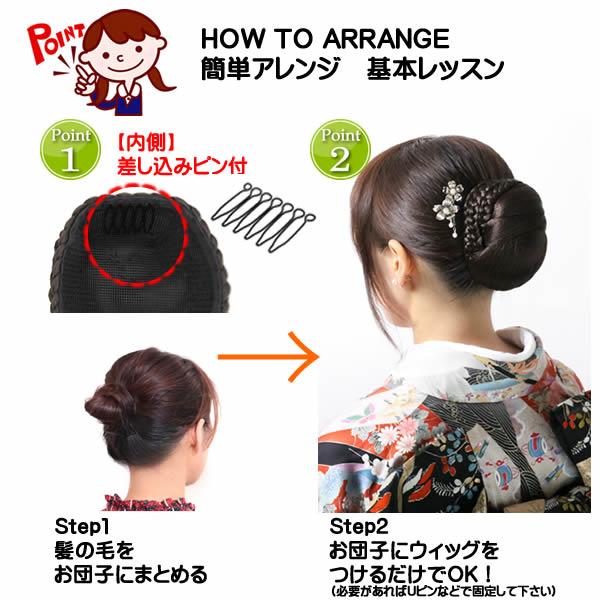 和装 ウィッグ お団子 三つ編み シニヨン 日本製人工毛 まとめ髪 着物