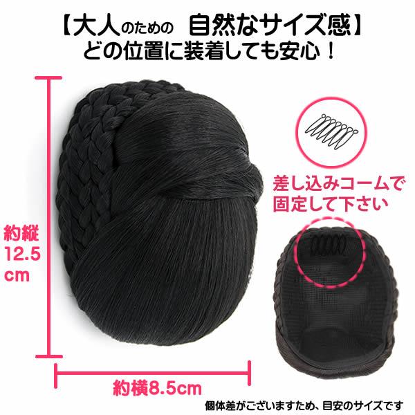 和装 ウィッグ お団子 三つ編み シニヨン 日本製人工毛 まとめ髪 着物