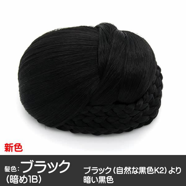 和装 ウィッグ お団子 三つ編み シニヨン 日本製人工毛 まとめ髪 着物