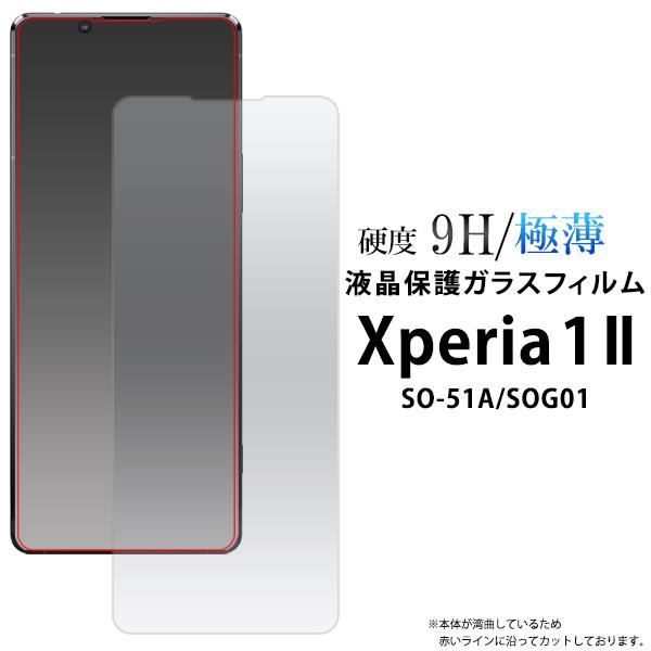 Xperia 1 時間指定不可 II SO-51A メーカー直送 SOG01 エクスペリア 共通対応 ガラスフィルムシート 液晶画面保護 送料無料