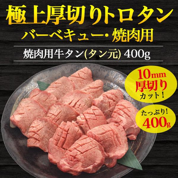 新作 霜降り 特上 牛タン やわらかいタン元のみ 厚み約1cmの厚切り 400g 3 4人前 スジ部分はカット 希少部位 牛肉 ブロック ステーキ 焼肉用