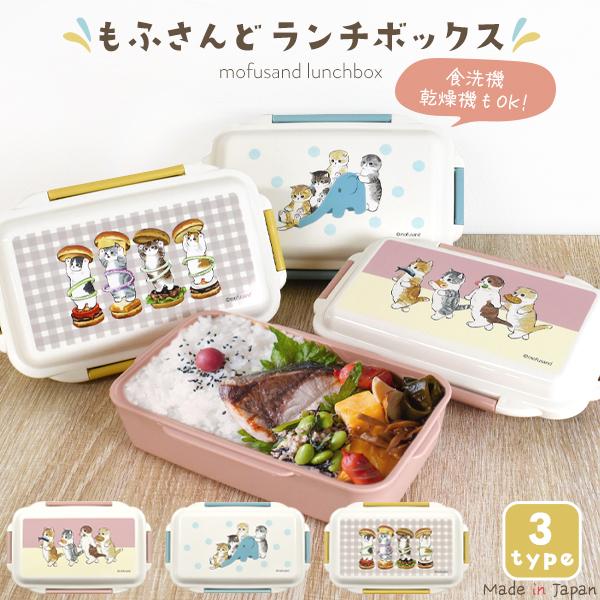 日本製 もふさんど ランチボックス お弁当箱 SNSを中心に大人気 可愛い
