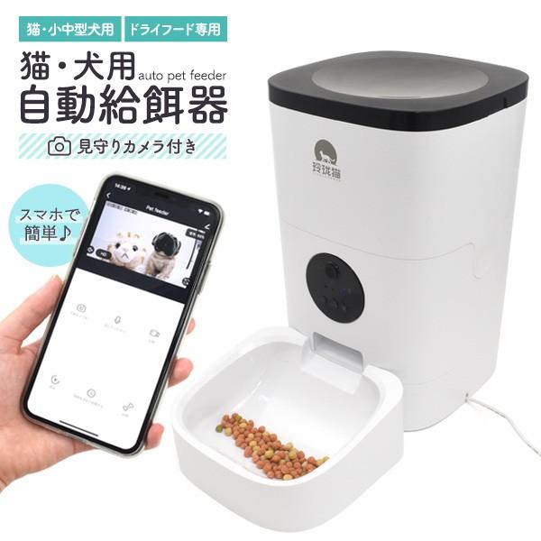 注目ブランド 専用アプリ 見守りカメラ付き 自動給餌器 犬 猫用 留守番用 オートペットフィーダー タイマー ペット用 自動餌やり機 肌触りがいい Www Muslimaidusa Org