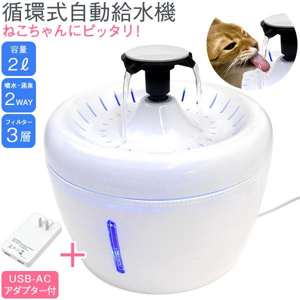 最大80%オフ! ねこ用 循環式自動給水器 水飲み器 食器、餌やり、水やり用品 最大80%オフ! ねこ用 循環式自動給水器 水飲み器 食器、餌やり、水やり用品