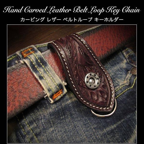 在庫処分 カービングレザーベルトループキーホルダー 本革 Dカン
