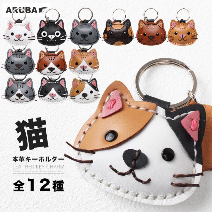 本革 猫のキーホルダー ネコ ねこ 猫 フィギュア 小物 雑貨 12種 三毛
