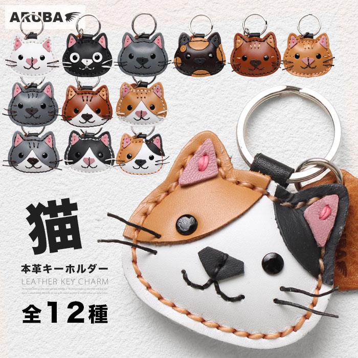 本革 猫のキーホルダー ネコ ねこ 猫 フィギュア 小物 雑貨 12種 三毛