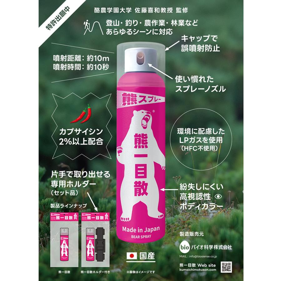 バイオ科学 熊一目散 クマスプレー 撃退スプレー ホルスターセット