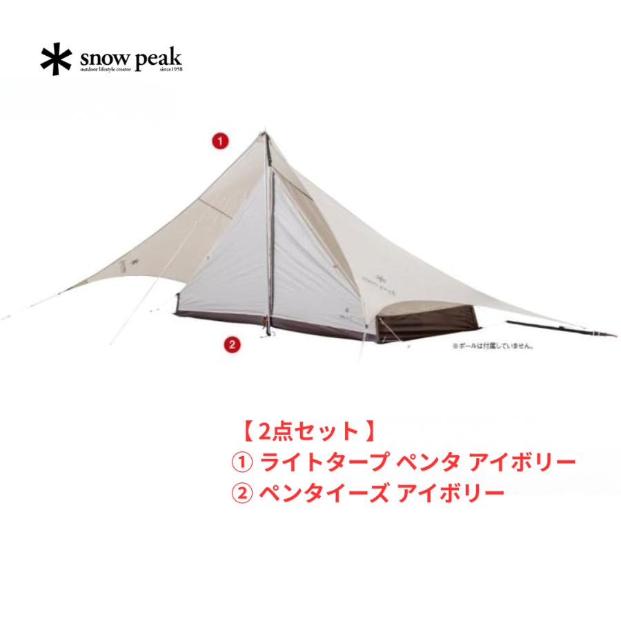 snow peak（スノーピーク） 【 お買得2点セット 】 ライトタープペンタ