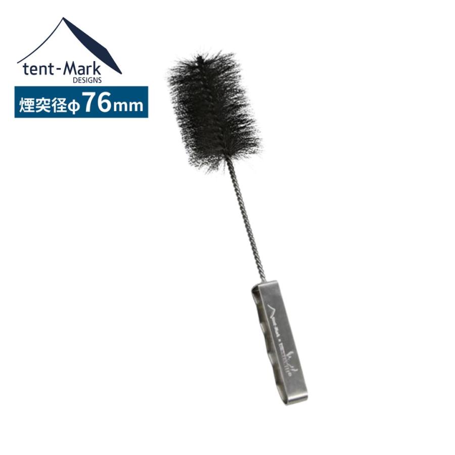 テンマクデザイン（tent-Mark DESIGNS） 煙突ブラシM【Φ76mm用】新