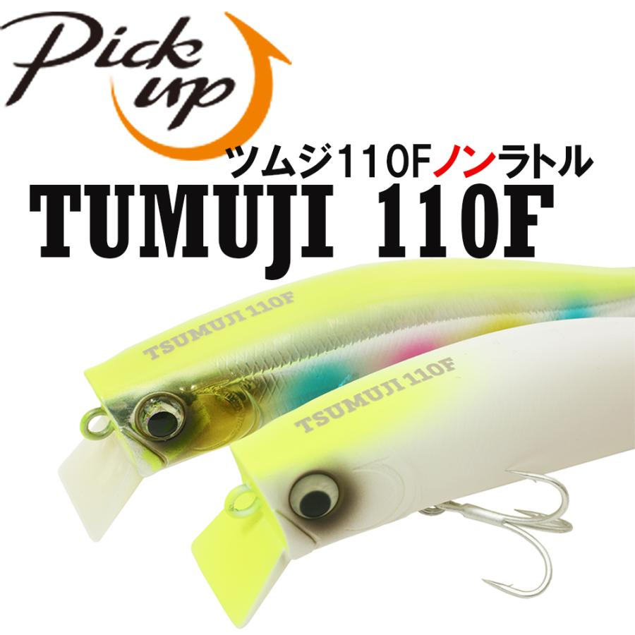 Pickup（ピックアップ） ツムジ110F ラトルイン 110mm 23g ウェイク