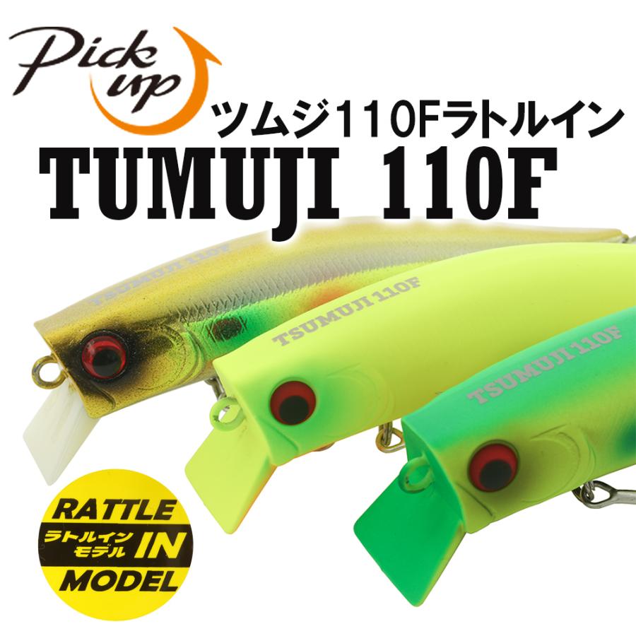 Pickup（ピックアップ） ツムジ110F ラトルイン 110mm 24g ウェイク