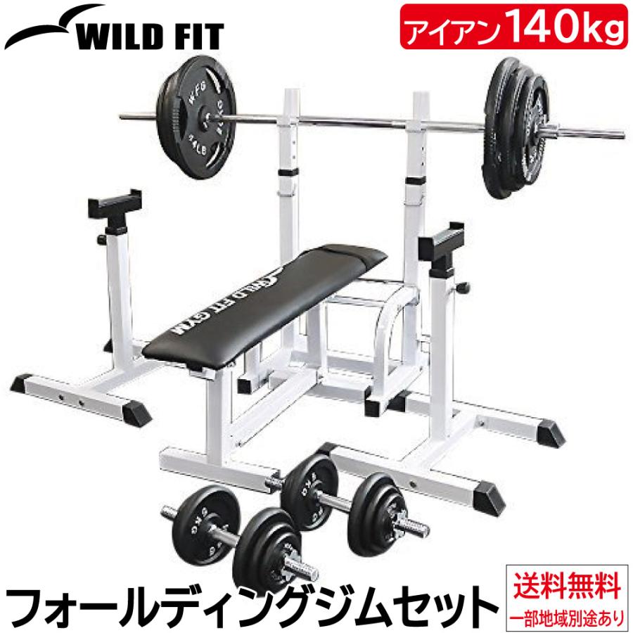 フォールディングジムセット アイアン 140kg / 筋トレ ベンチプレス トレーニング器具 自宅 ワイルドフィット｜wildfit