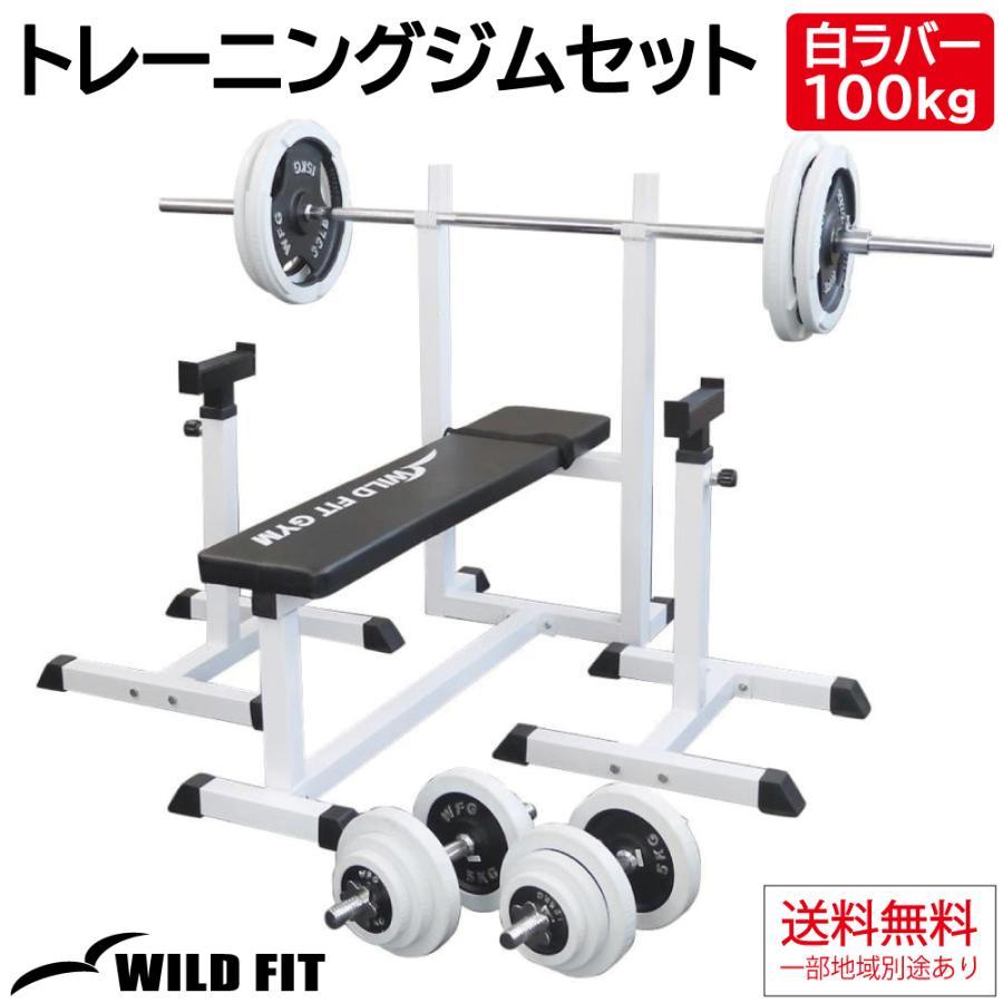 トレーニングジムセット 白ラバー100kg / ワイルドフィット 筋トレ ベンチプレス セット 自宅 送料無料 バーベルラック トレーニング