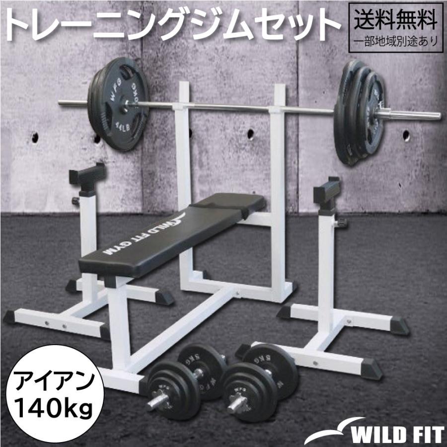 トレーニングジムセット アイアン140kg / 筋トレ ベンチプレス ダンベル バーベル トレーニング器具 :3035:ワイルドフィット