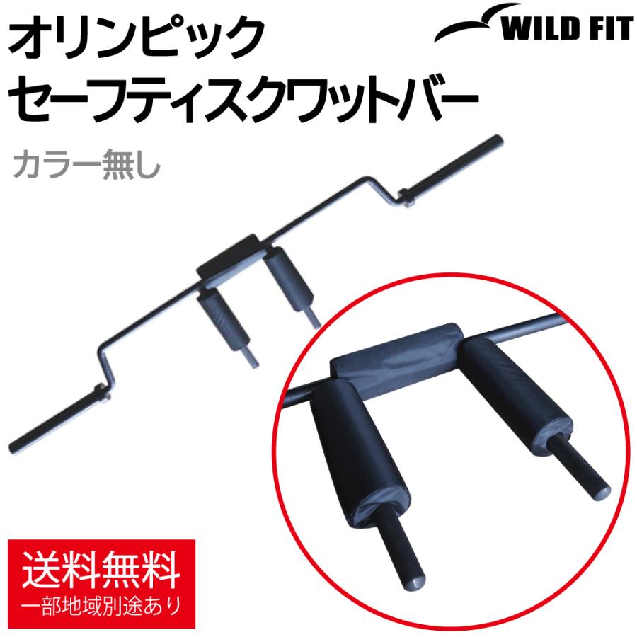 WILD FIT ワイルドフィット オリンピック セーフティスクワット WILD FIT ワイルドフィット オリンピック セーフティスクワット