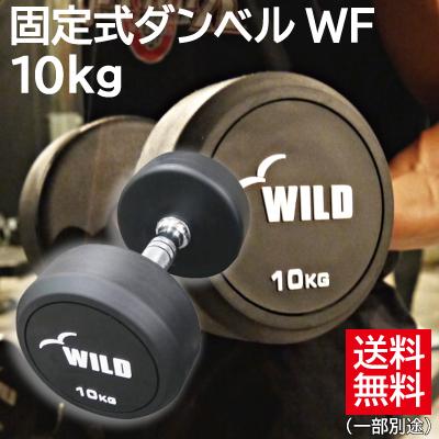 WILD FIT（ワイルドフィット） 固定式 ダンベル 10kg WF 2本セット