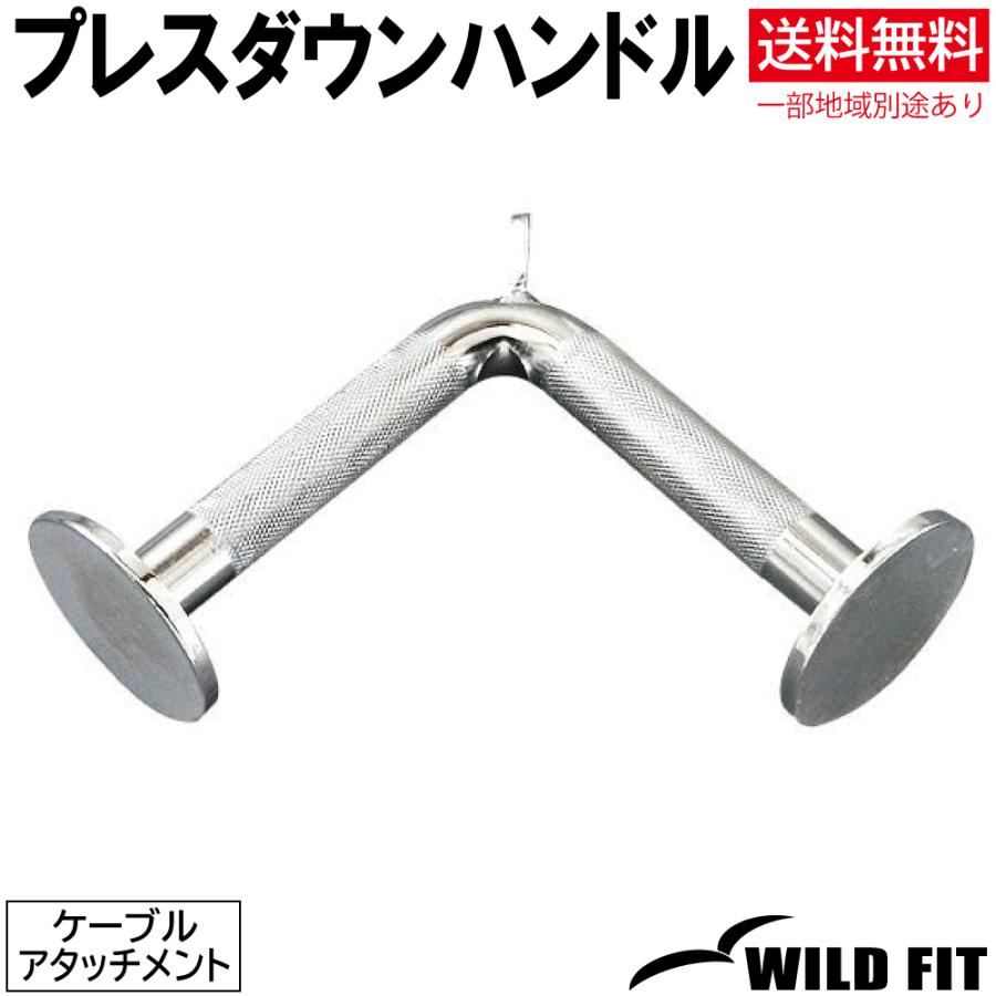 WILD FIT ワイルドフィット プレスダウンハンドル / 筋トレ WILD FIT ワイルドフィット プレスダウンハンドル / 筋トレ