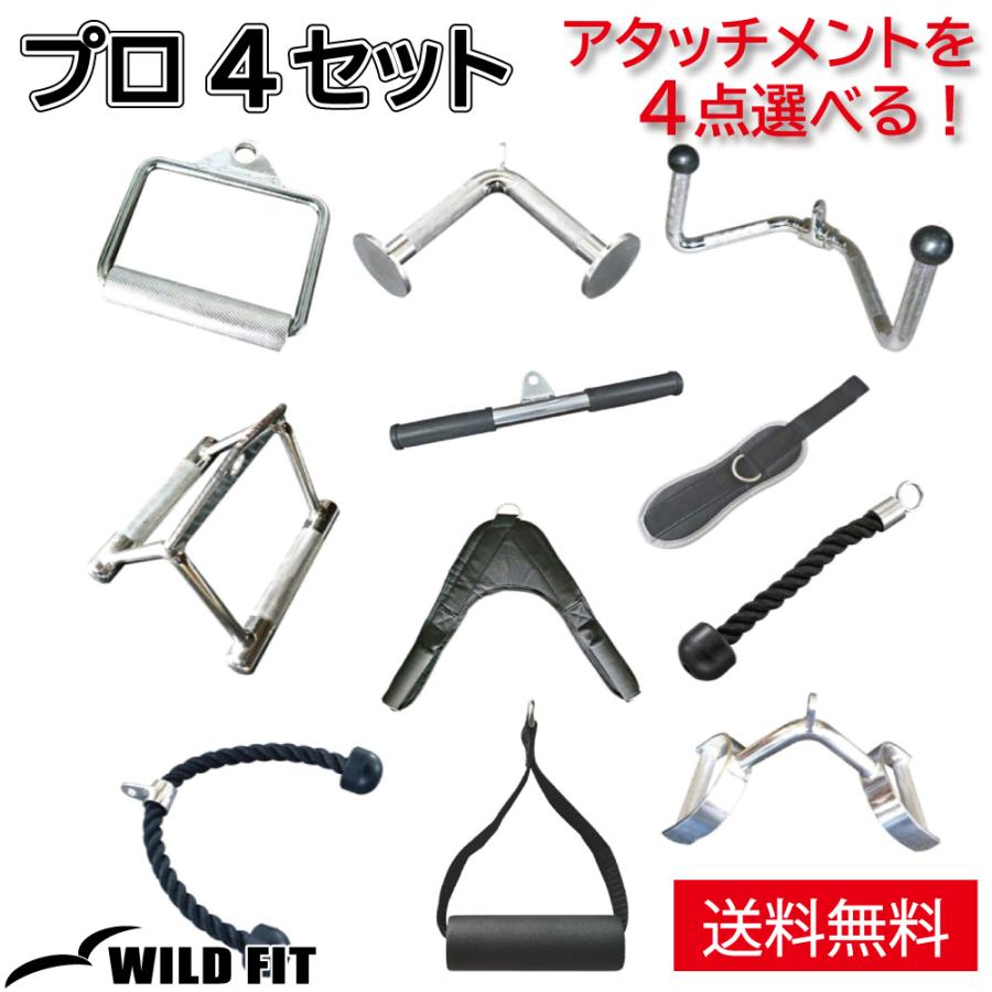 プロ4セット アタッチメント4点 筋トレ トレーニング器具 ダンベル バーベル ベンチプレス ホームジム パワーラック N410 ワイルドフィット 通販 Yahoo ショッピング