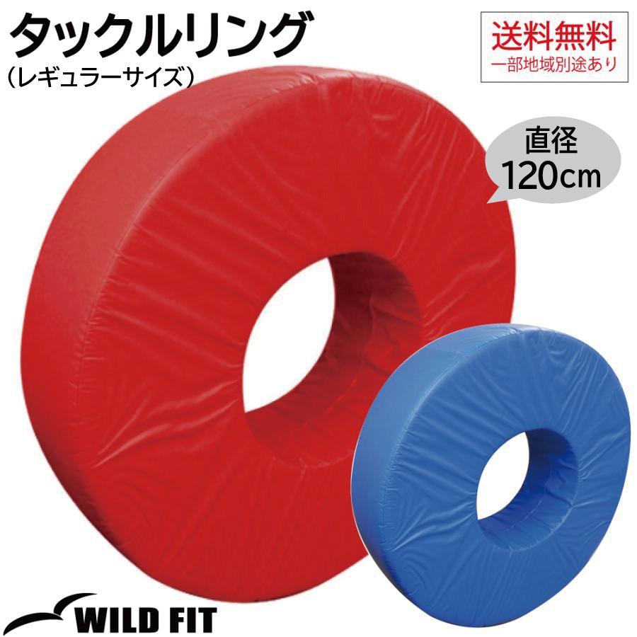 WILD FIT タックルリング 赤／青 （代金引換・日時指定不可商品