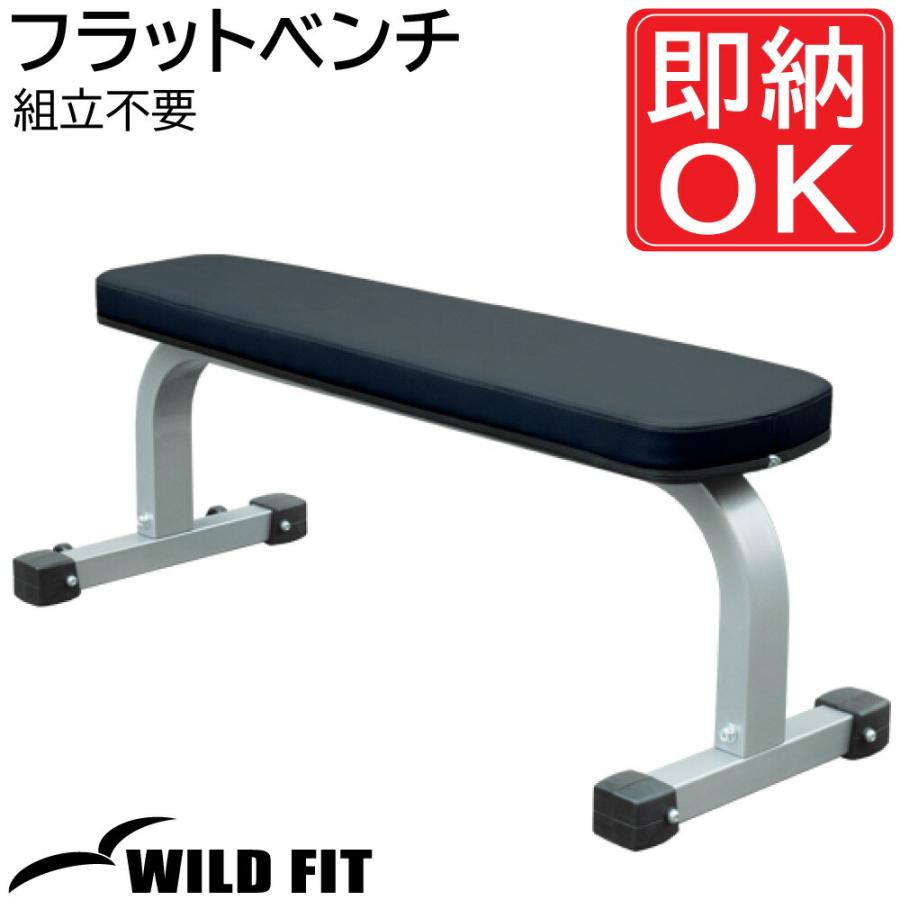 WILD FIT ワイルドフィット フラットベンチ 組立完成済 WILD FIT ワイルドフィット フラットベンチ 組立完成済
