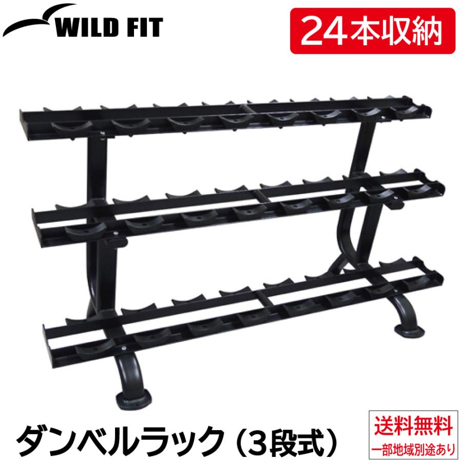 【横浜市都筑区引き取り】WILF FIT ダンベルラックセット WILD FIT（ワイルドフィット） ダンベルラック (3段式) / ダンベル