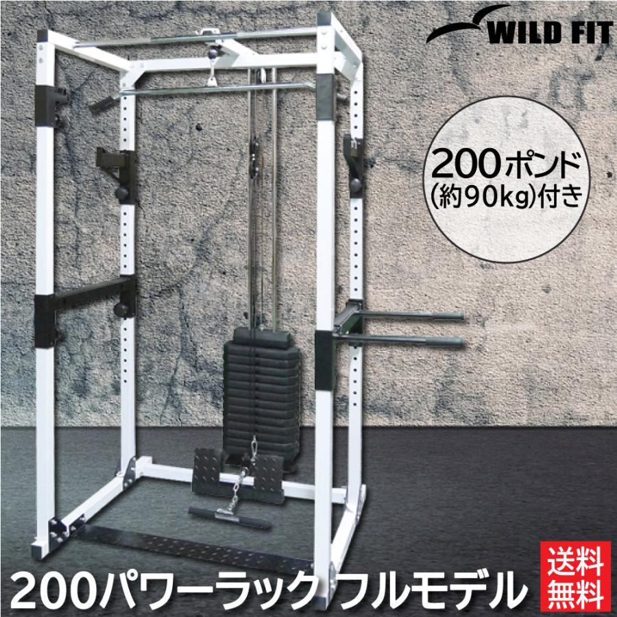 200パワーラックフルモデル / WILD FIT ワイルドフィット パワーラック トレーニングマシン ラットプルダウン 筋トレ ベンチプレス バーベル｜wildfit｜02