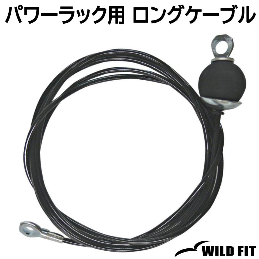 WILD FIT（ワイルドフィット） パワーラック用 ロングケーブル 320cm