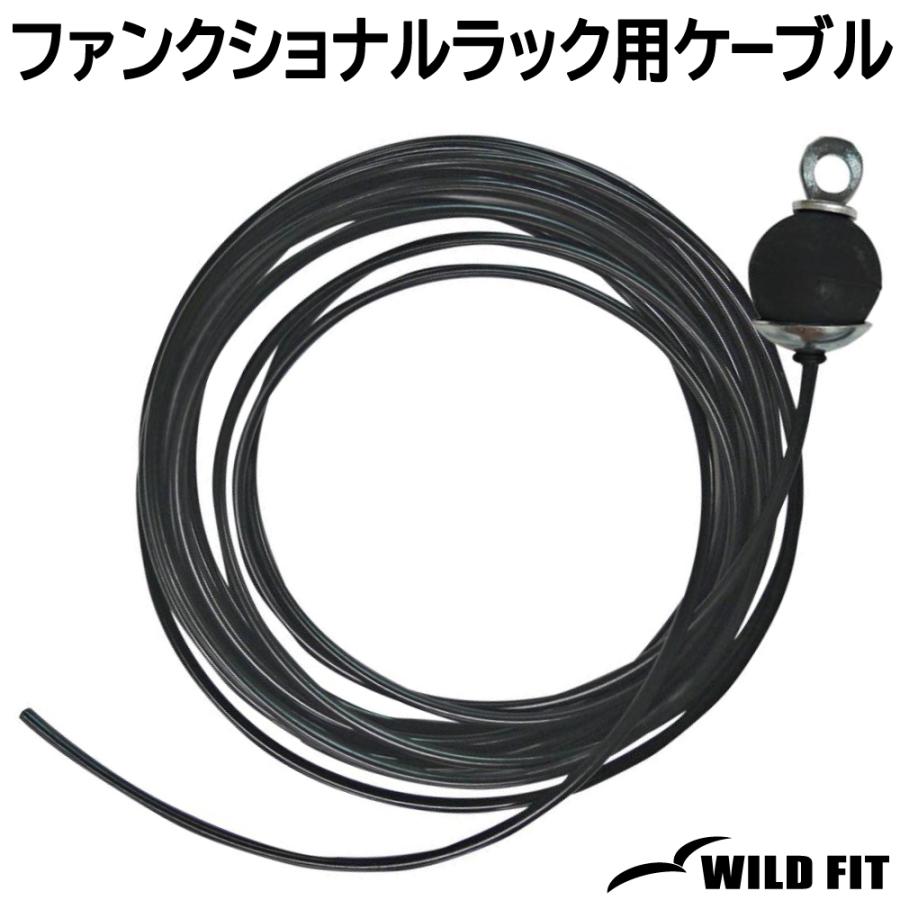 WILD FIT（ワイルドフィット） ファンクショナルラック用 765cm / 返品