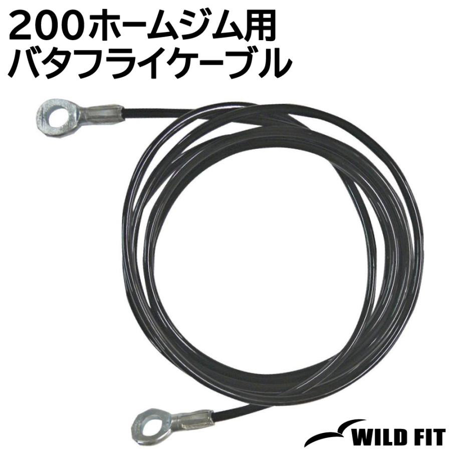 WILD FIT（ワイルドフィット） 200ホームジム用 バタフライケーブル 