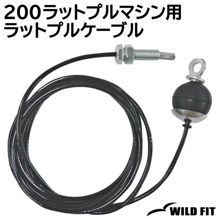 WILD FIT（ワイルドフィット） 200ラットプルマシン用 ラットプル