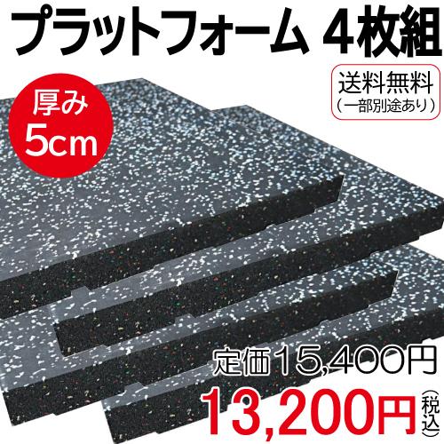プラットフォーム ジョイント付き (1枚50cm角 4枚組) ラバーマット 厚手 ジム フロアマット ワイルドフィット 爆買