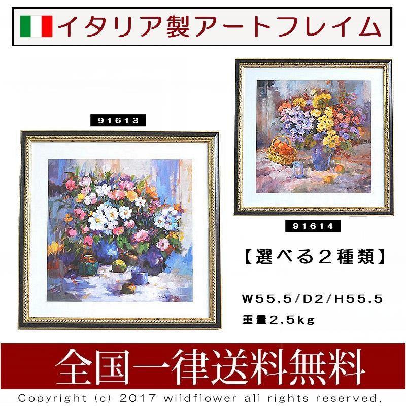 アートフレーム　フラワー　イタリア製　お洒落な額絵 天然木の額縁　91613/91614  ロイヤルアーデン