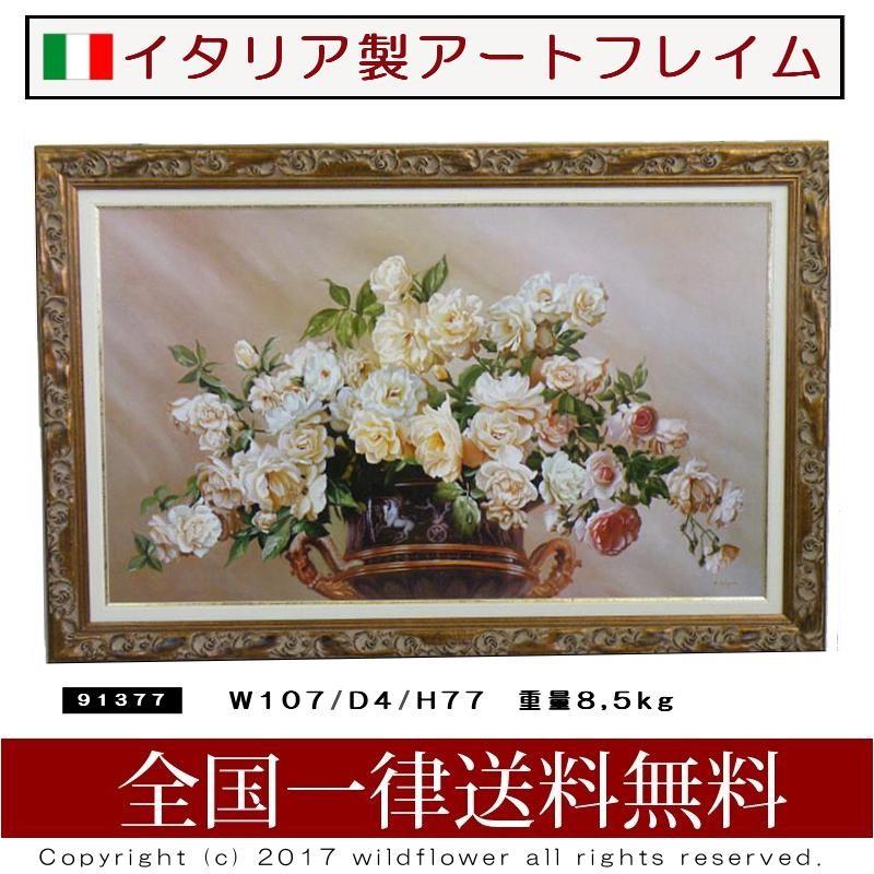 アートフレーム　ローズ　イタリア製　お洒落な額絵 天然木の額縁　91377 ロイヤルアーデン