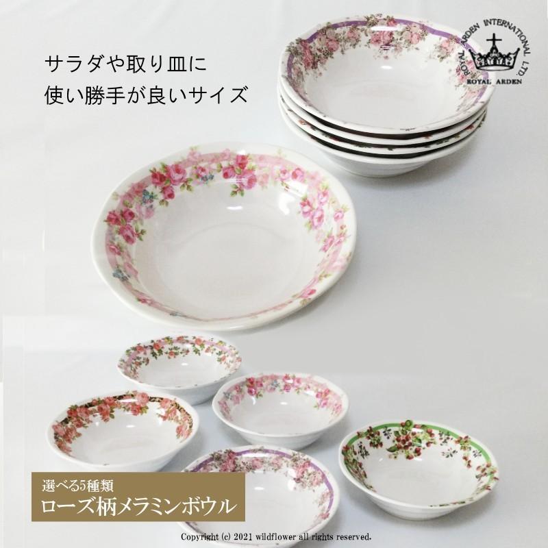 ROYAL ARDEN（ロイヤルアーデン） ボウル 小鉢 メラミン 選べる5種類