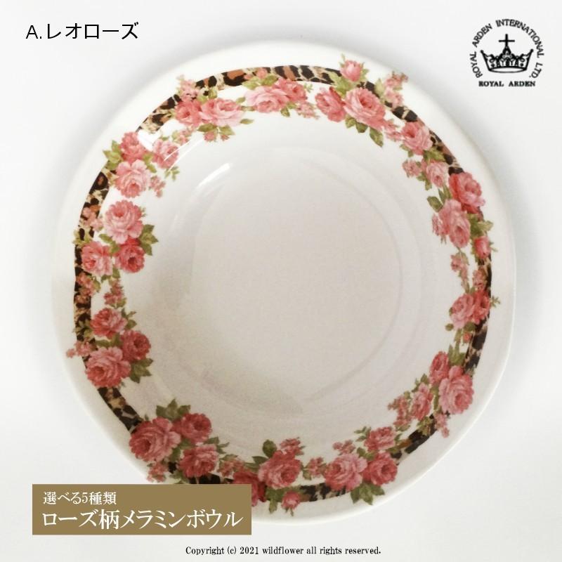 ROYAL ARDEN（ロイヤルアーデン） ボウル 小鉢 メラミン 選べる5種類