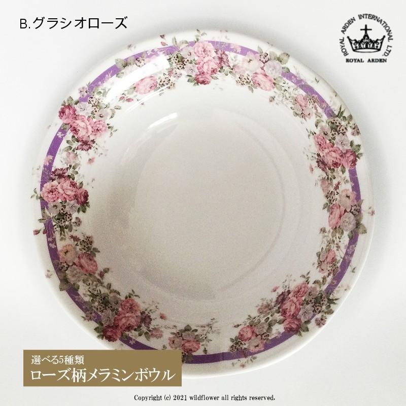 ROYAL ARDEN（ロイヤルアーデン） ボウル 小鉢 メラミン 選べる5種類