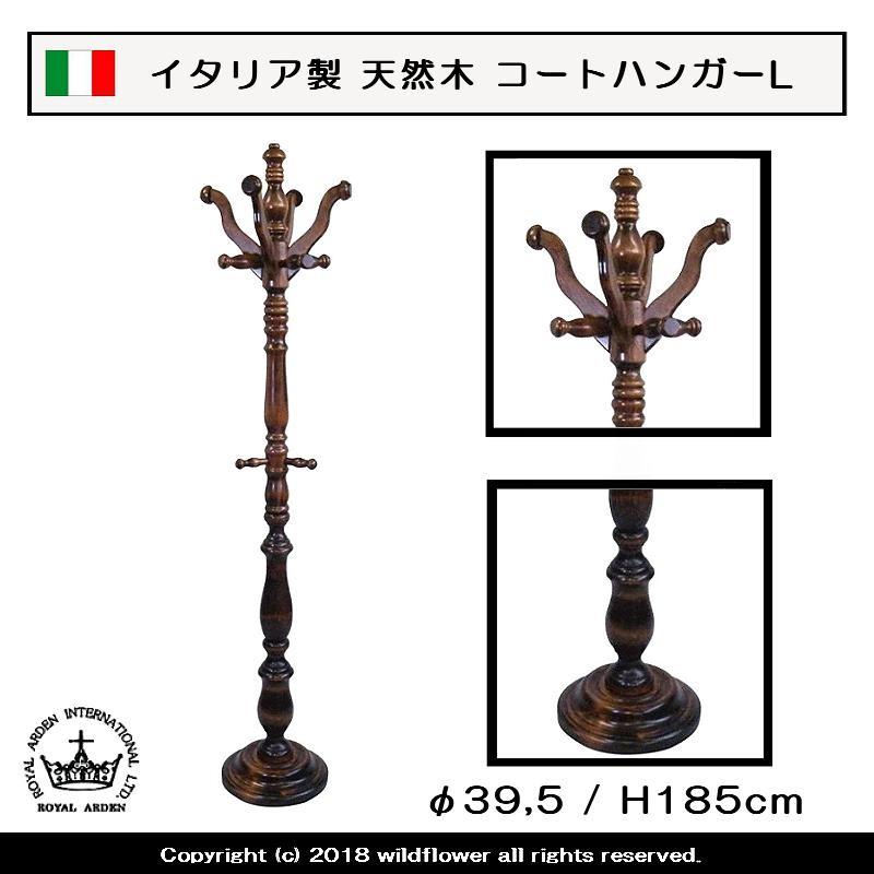 コートハンガー イタリア製 天然木 L アンティーク調 ロイヤル 
