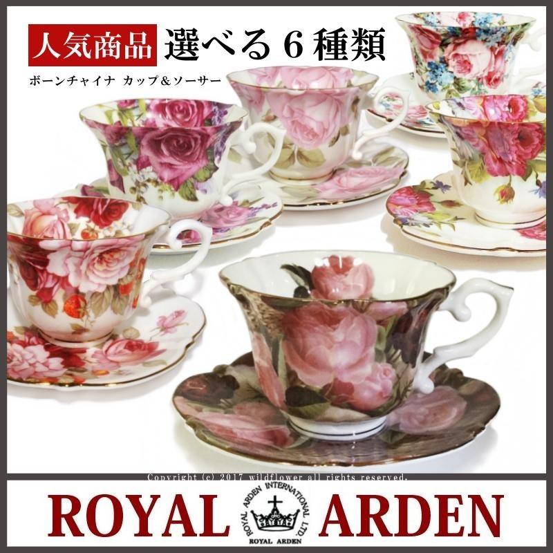 カップソーサー 選べる6種類 ローズ ボーンチャイナ おしゃれ プレゼント ギフト 人気 ブランド ロイヤルアーデン 薔薇