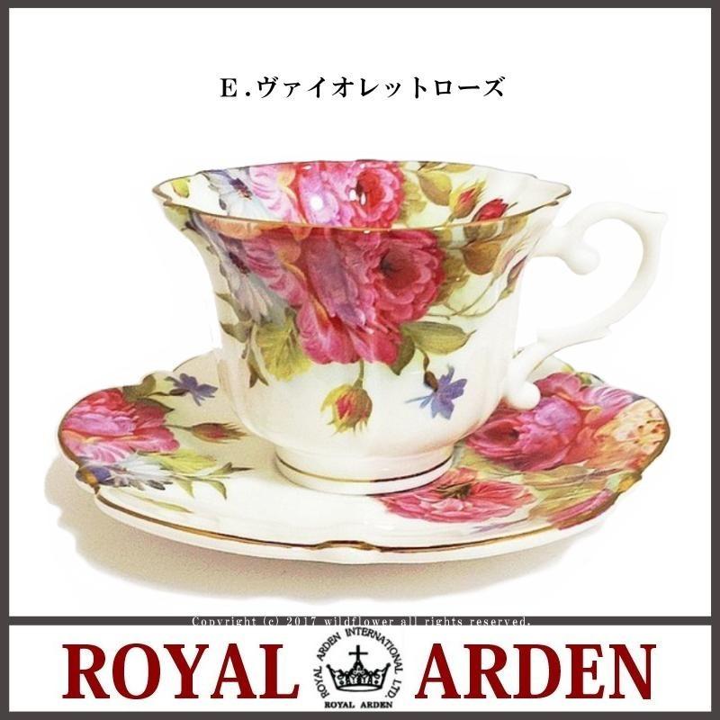 ROYAL ARDEN（ロイヤルアーデン） カップソーサー 選べる6種類 ローズ
