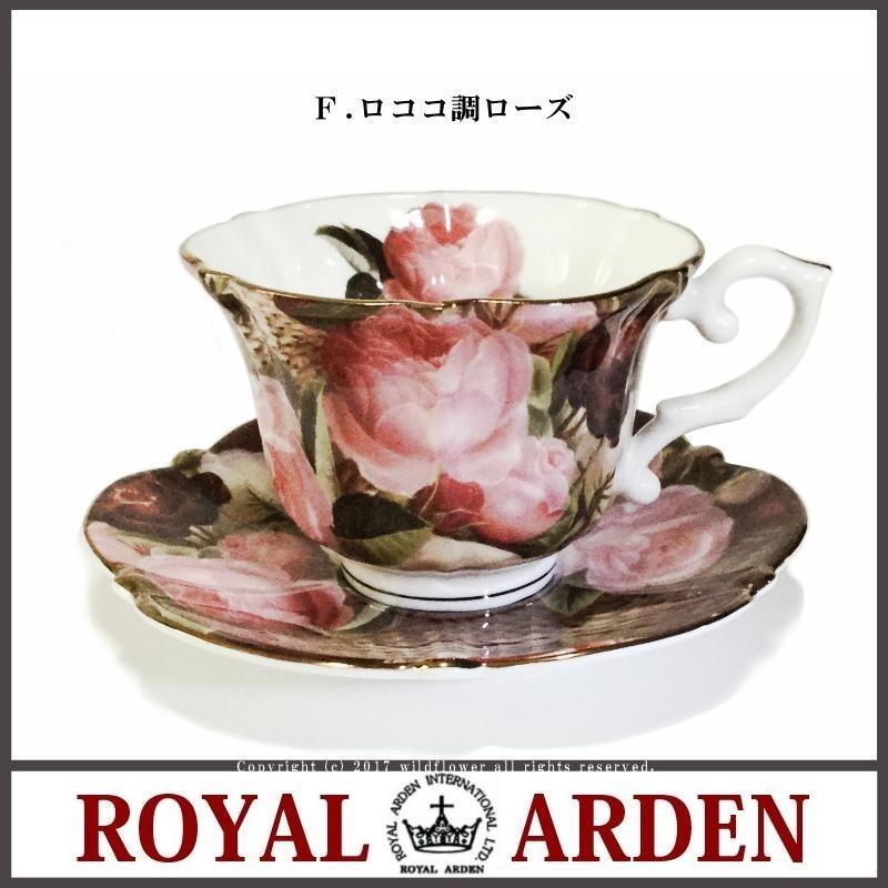 ROYAL ARDEN（ロイヤルアーデン） カップソーサー 選べる6種類 ローズ