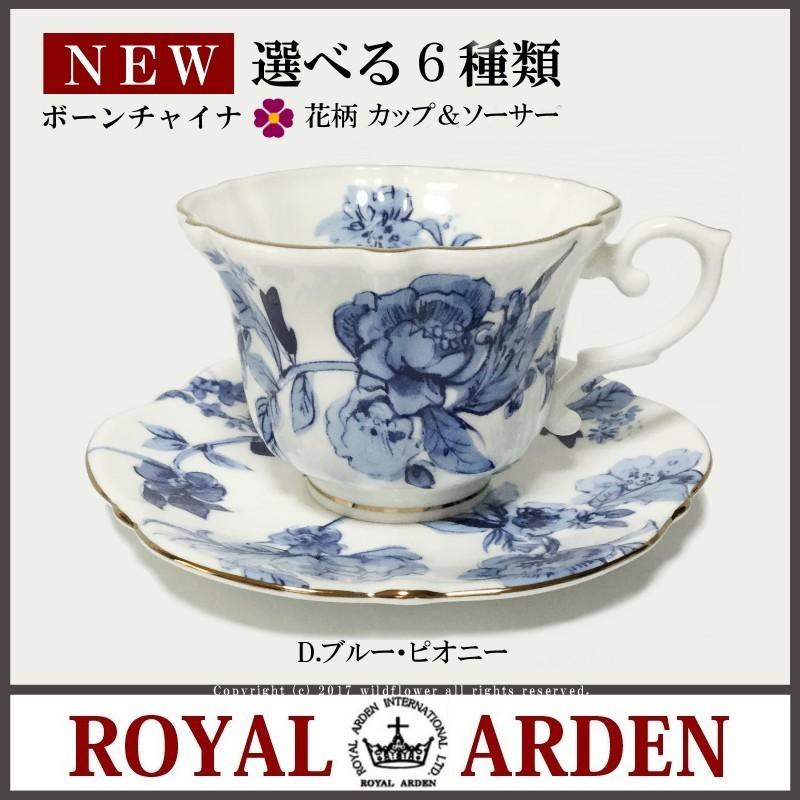 ROYAL ARDEN（ロイヤルアーデン） カップソーサー 全6種類 おしゃれ