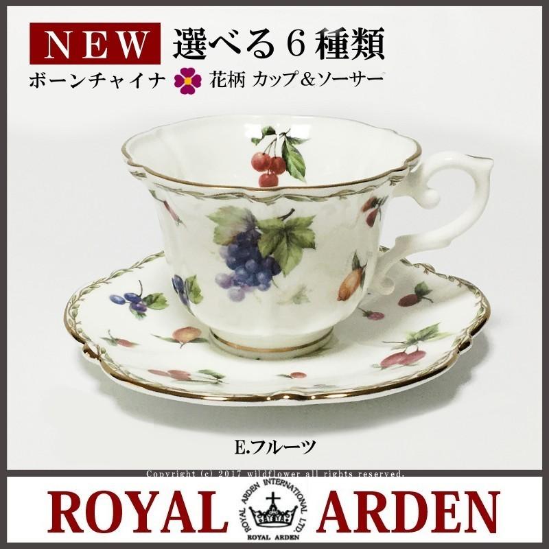 ROYAL ARDEN（ロイヤルアーデン） カップソーサー 全6種類 おしゃれ