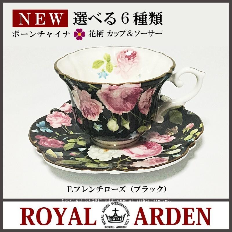 ROYAL ARDEN（ロイヤルアーデン） カップソーサー 全6種類 おしゃれ