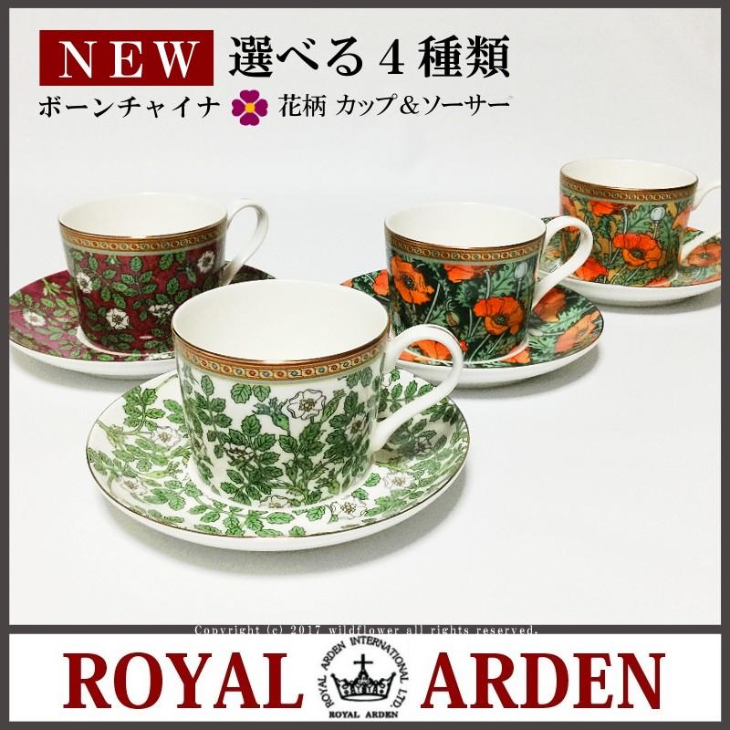 ROYAL ARDEN（ロイヤルアーデン） カップソーサー 全4種類 おしゃれ