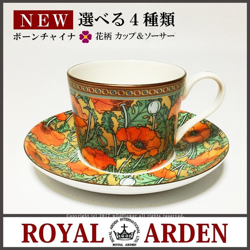 ROYAL ARDEN（ロイヤルアーデン） カップソーサー 全4種類 おしゃれ