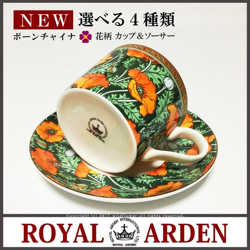 ROYAL ARDEN（ロイヤルアーデン） カップソーサー 全4種類 おしゃれ